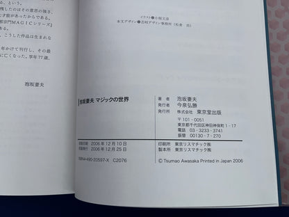 【中古：状態B】泡坂妻夫　マジックの世界