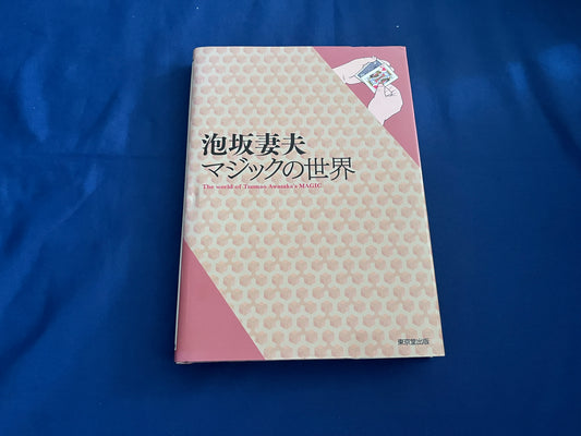 【中古：状態B】泡坂妻夫　マジックの世界