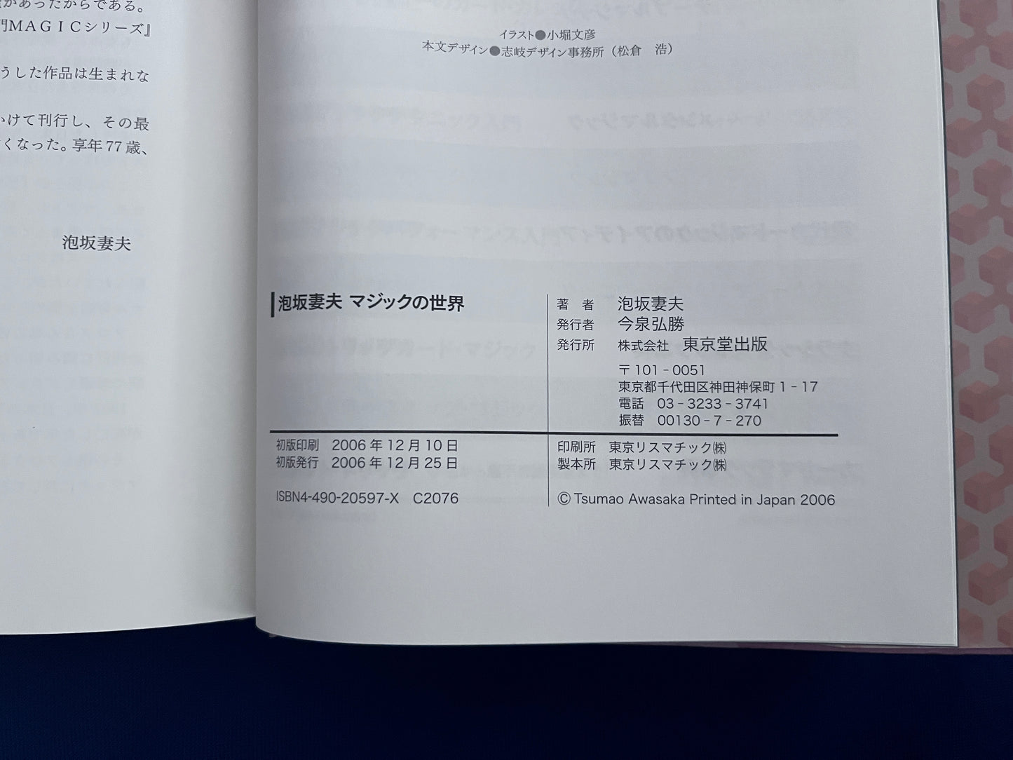 【中古：状態B】泡坂妻夫　マジックの世界