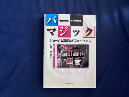 【中古：状態C】バー・マジック：ジョークと洒落たパフォーマンス