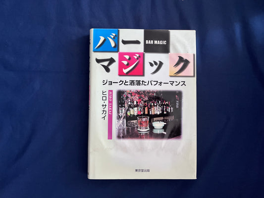 【中古：状態C】バー・マジック：ジョークと洒落たパフォーマンス