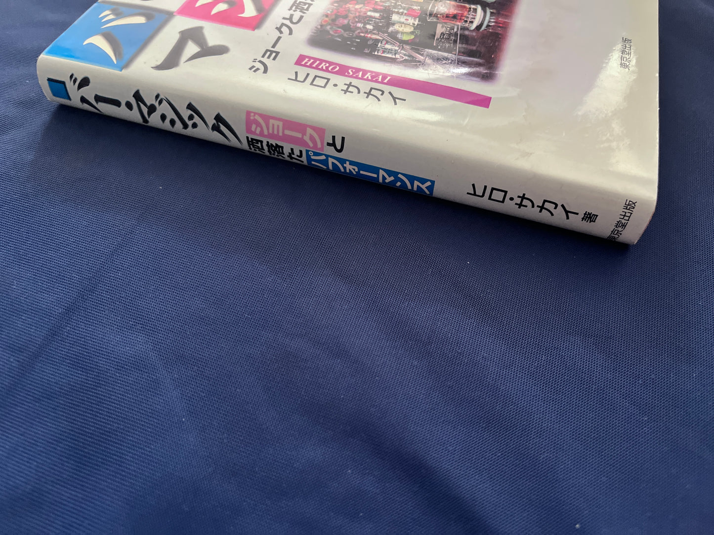 【中古：状態C】バー・マジック：ジョークと洒落たパフォーマンス