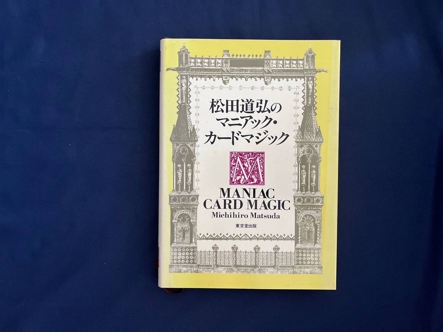 【中古：状態D】マーチン・ガードナー・マジックの全て