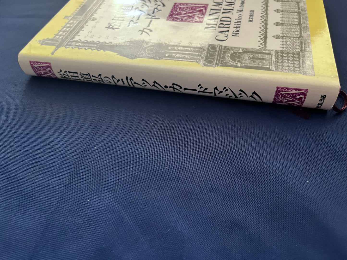 【中古：状態D】マーチン・ガードナー・マジックの全て