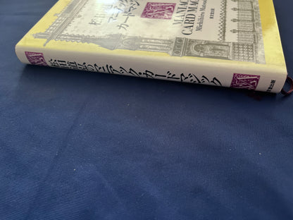 【中古：状態D】マーチン・ガードナー・マジックの全て