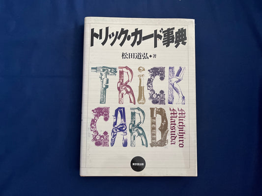 【中古：状態B】トリック・カード事典