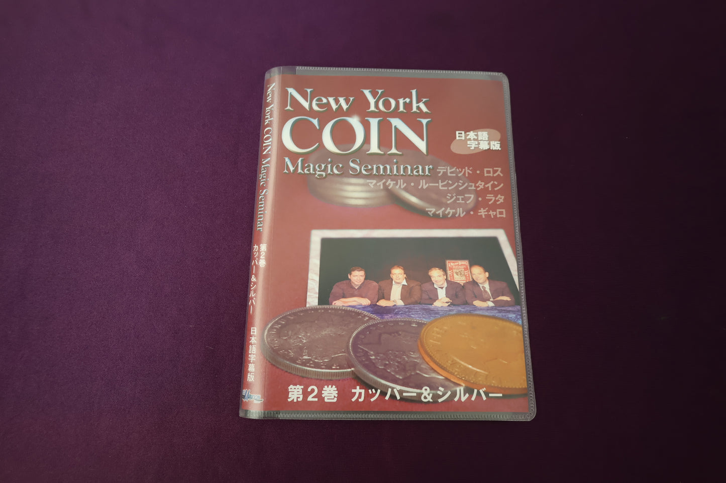 【中古：状態A】ニューヨークコインマジックセミナー 第2巻