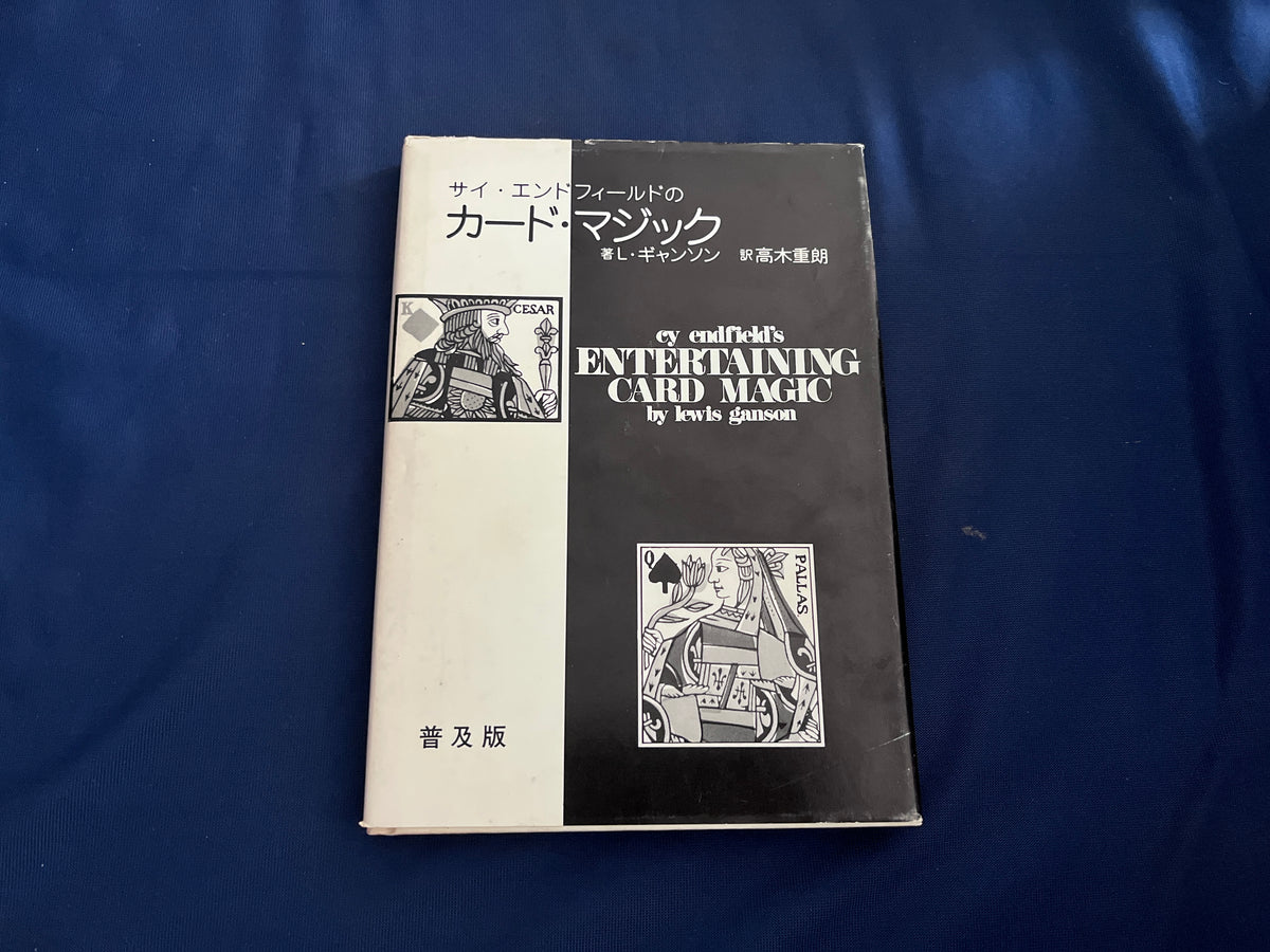 【中古：状態C】サイ・エンドフィールドのカード・マジック　普及版(第2版)