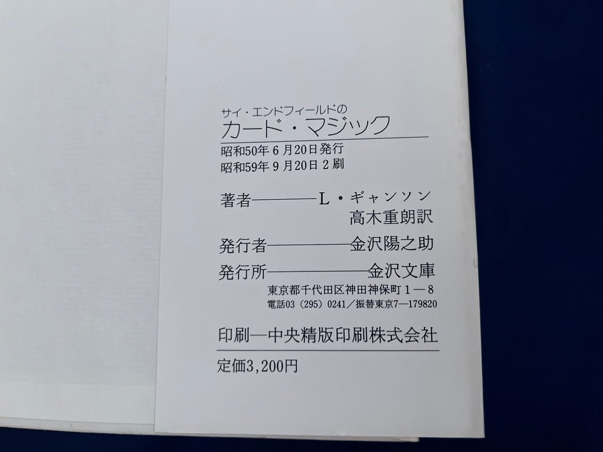 【中古：状態C】サイ・エンドフィールドのカード・マジック　普及版(第2版)