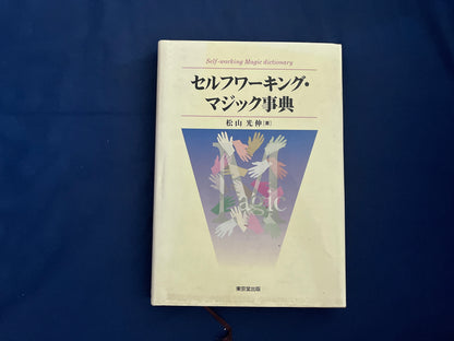 【中古：状態B】セルフワーキング・マジック事典