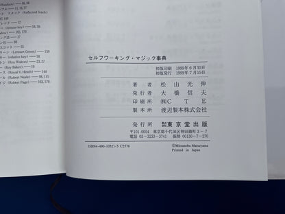 【中古：状態B】セルフワーキング・マジック事典
