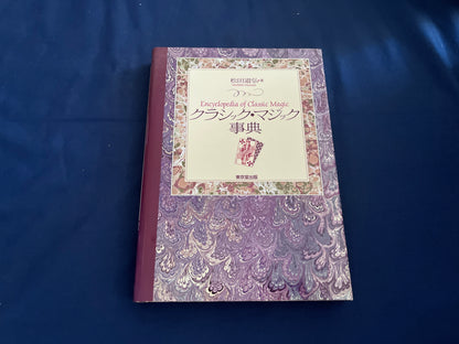 【中古：状態A】クラシック・マジック事典