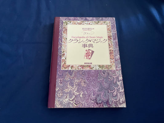 【中古：状態A】クラシック・マジック事典
