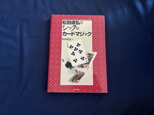 【中古：状態A】松田道弘のシックなカードマジック