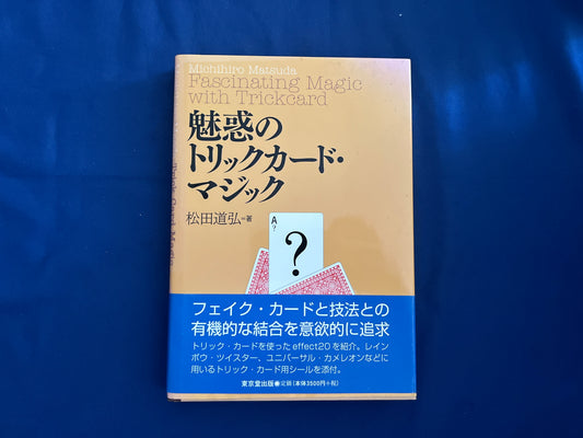 【中古：状態B】魅惑のトリックカード・マジック