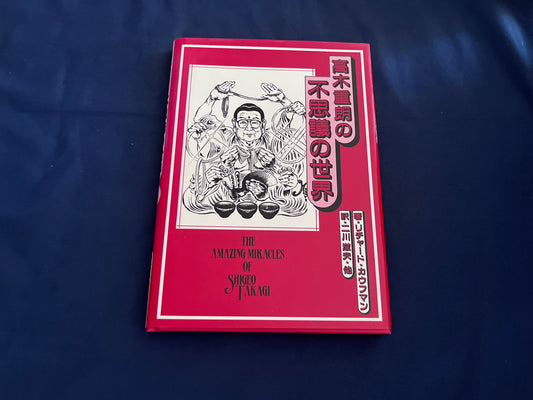 【中古：状態B】高木重朗の不思議の世界