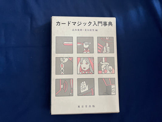 【中古：状態B】カードマジック入門事典