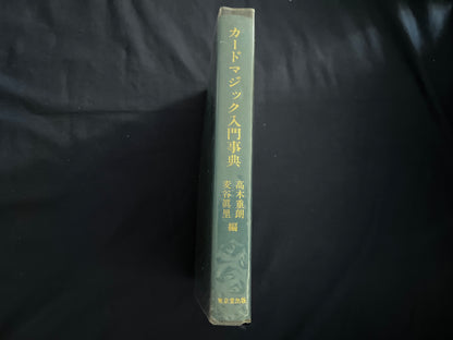 【中古：状態B】カードマジック入門事典