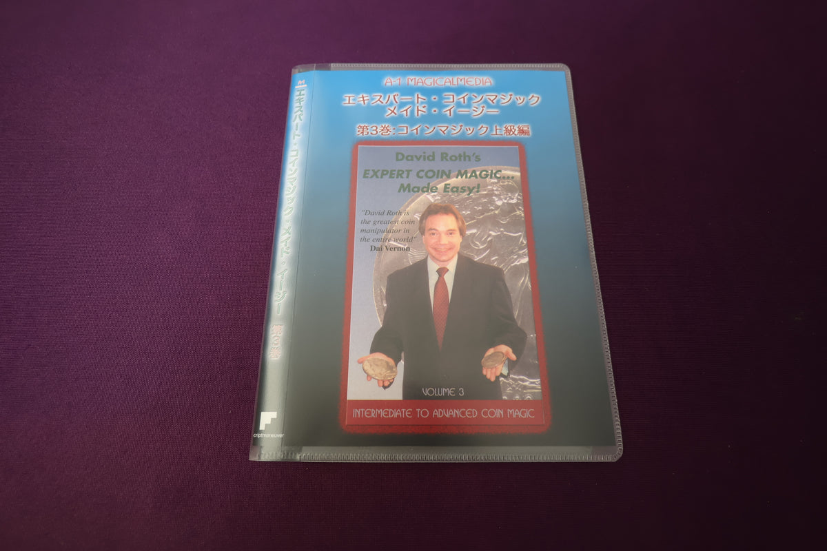 【中古：状態A】エキスパート・コインマジック・メイド・イージー 第3巻