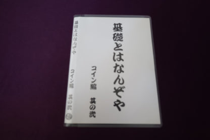 【中古：状態A】基礎とはなんぞや コイン編 その２