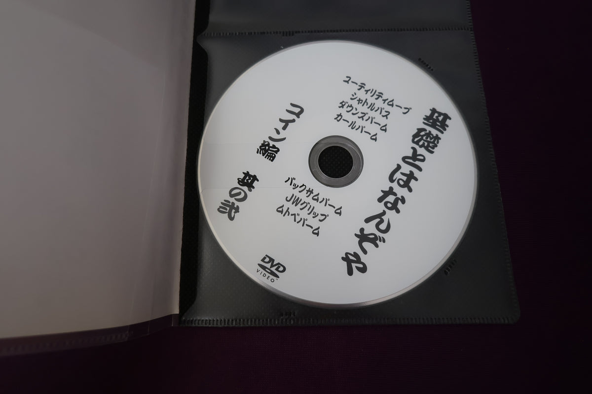 【中古：状態A】基礎とはなんぞや コイン編 その２