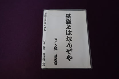 【中古：状態A】基礎とはなんぞや コイン編 その１