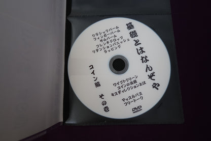 【中古：状態A】基礎とはなんぞや コイン編 その１