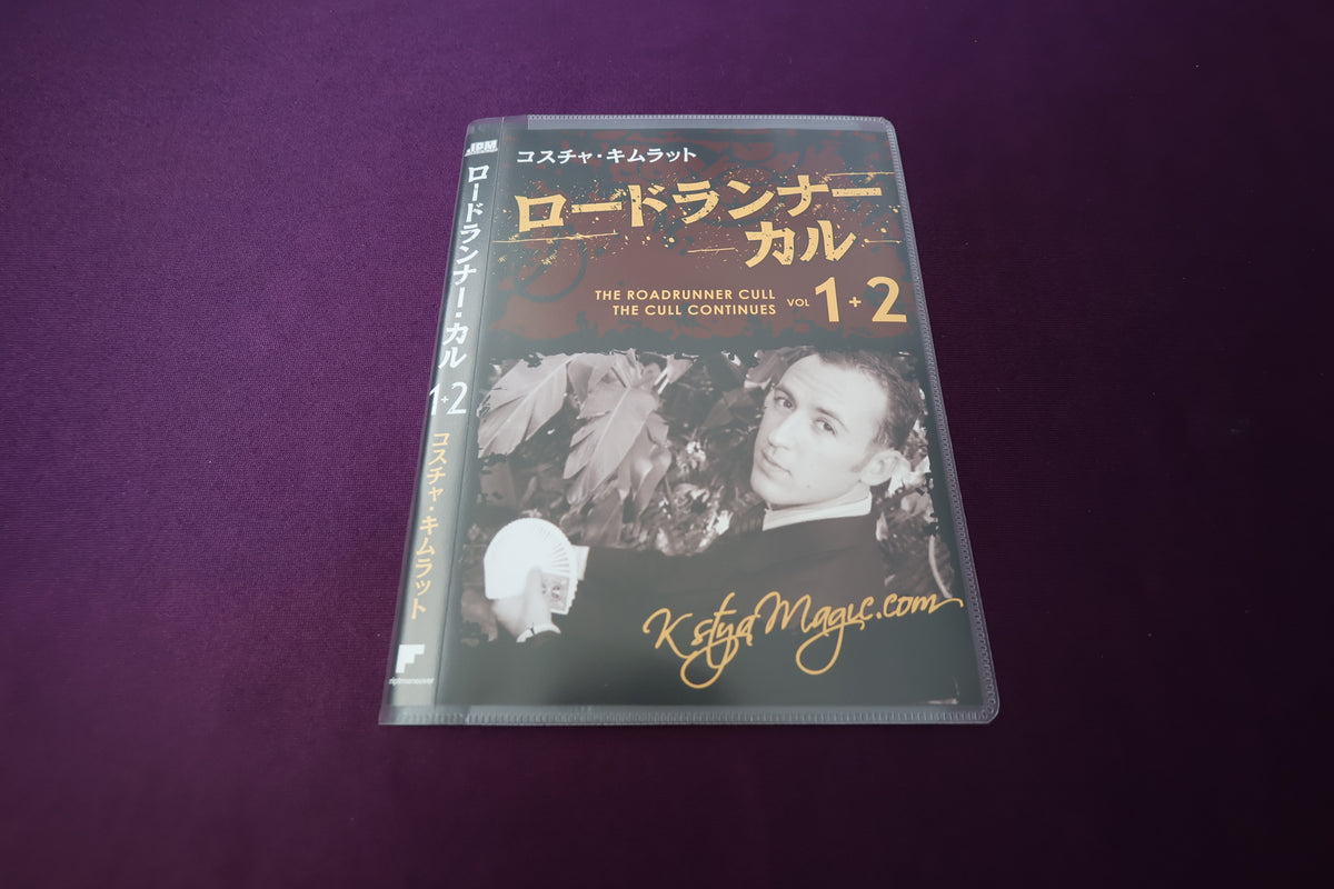 【中古：状態A】ロードランナー・カル 1&2 コスチャ・キムラット