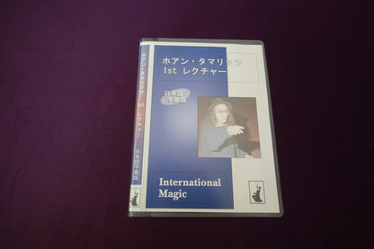 【中古：状態A】ホアン・タマリッツ 1stレクチャー