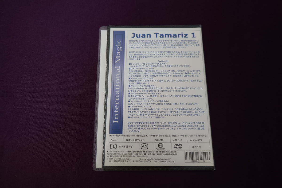 【中古：状態A】ホアン・タマリッツ 1stレクチャー