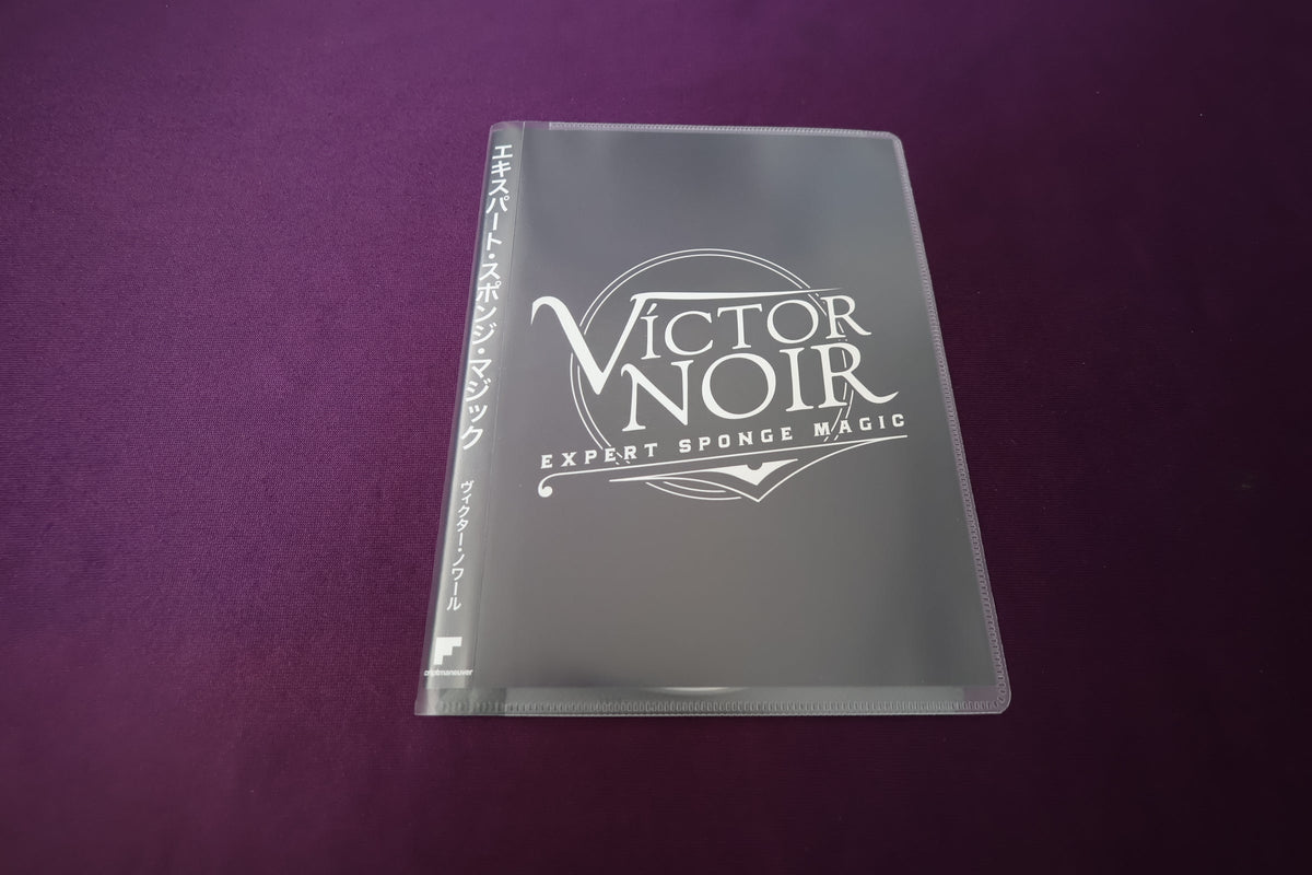 【中古：状態A】エキスパート・スポンジ・マジック　ヴィクター・ノワール