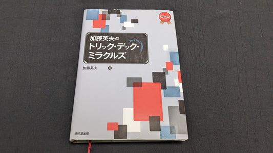 【中古：状態B】加藤英夫のトリックデックミラクルズ