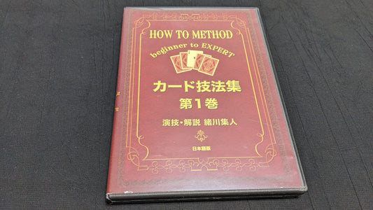 【中古：状態A】カード技法集 第1巻　by緒川集人