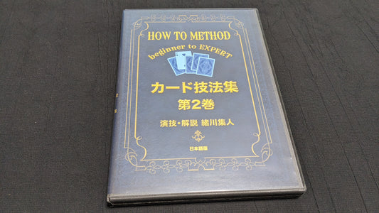 【中古：状態A】カード技法集 第2巻