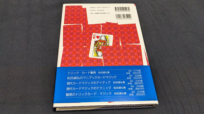 【USED：状態A】松田道弘のオリジナル・カードマジック