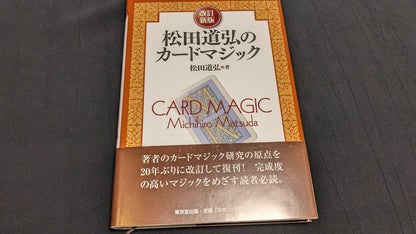 【USED：状態A】改訂新版 松田道弘のカードマジック
