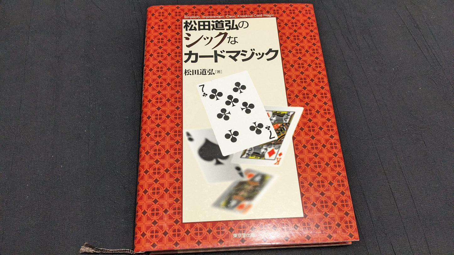 【USED：状態A】松田道弘のシックなカードマジック