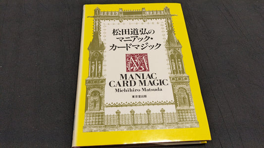 【中古：状態A】松田道弘のマニアック・カードマジック