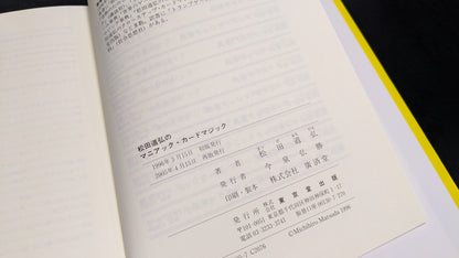 【USED：状態A】松田道弘のマニアック・カードマジック