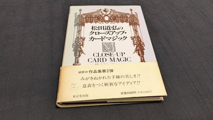 【USED：状態A】松田道弘のクロースアップ・カードマジック