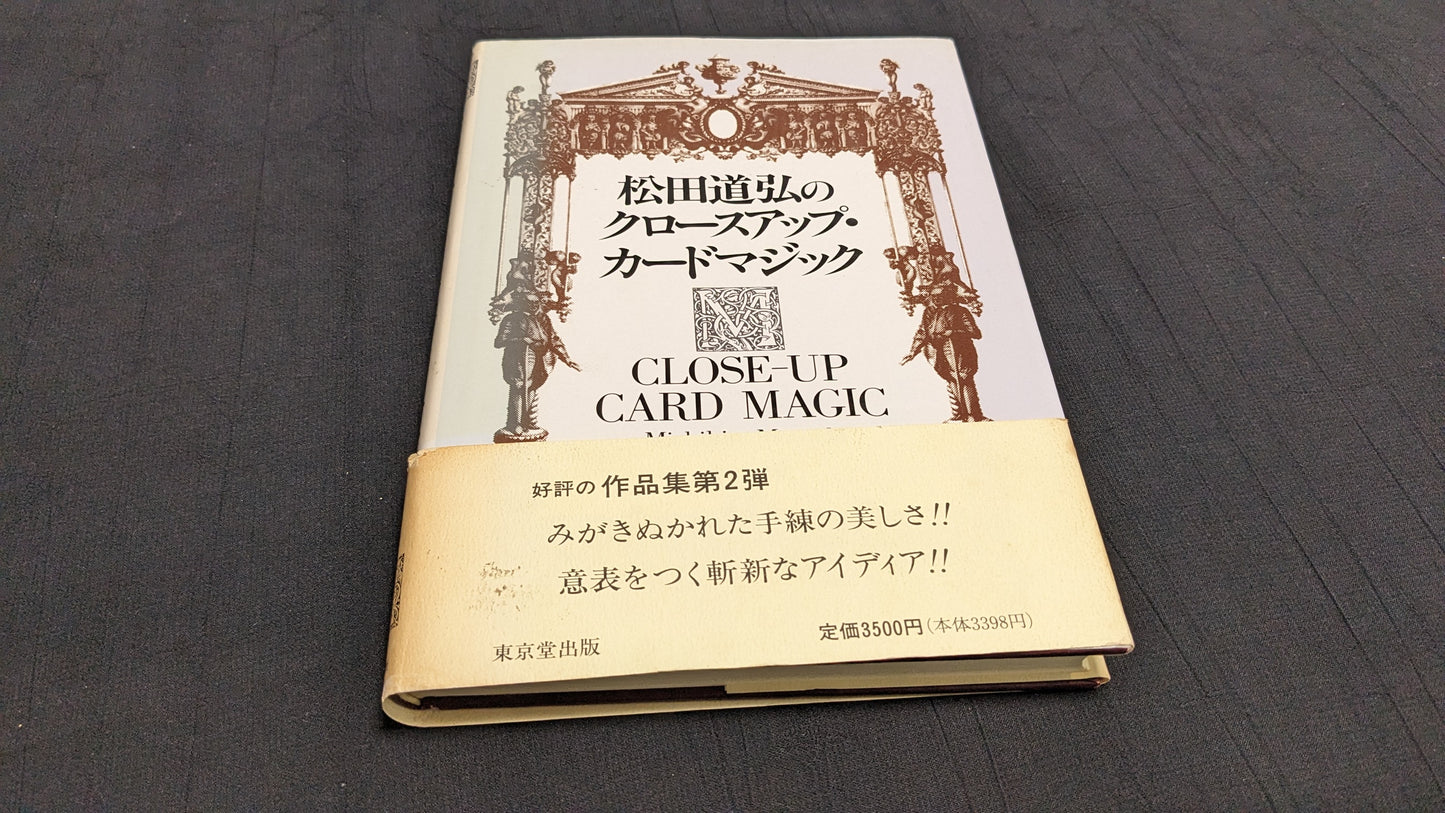 【中古：状態A】松田道弘のクロースアップ・カードマジック
