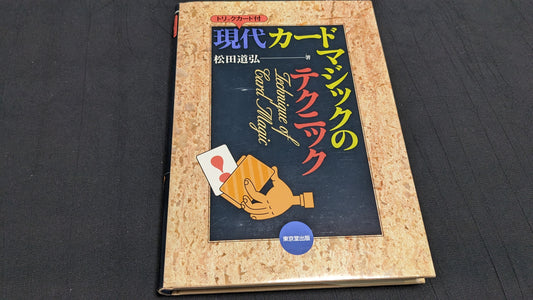 【中古：状態B】現代カードマジックのテクニック