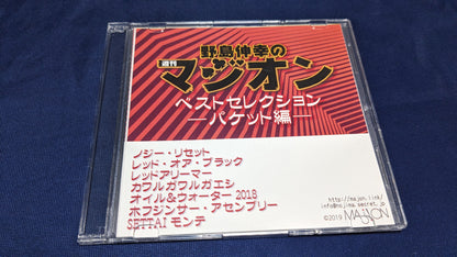 【中古：状態A】野島伸幸の週間マジオン ベストセレクション パケット編