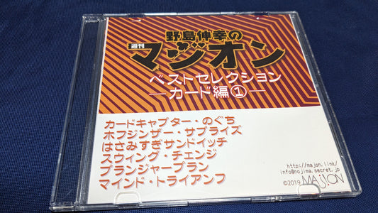 【USED：状態A】野島伸幸の週間マジオン ベストセレクション カード編(1)