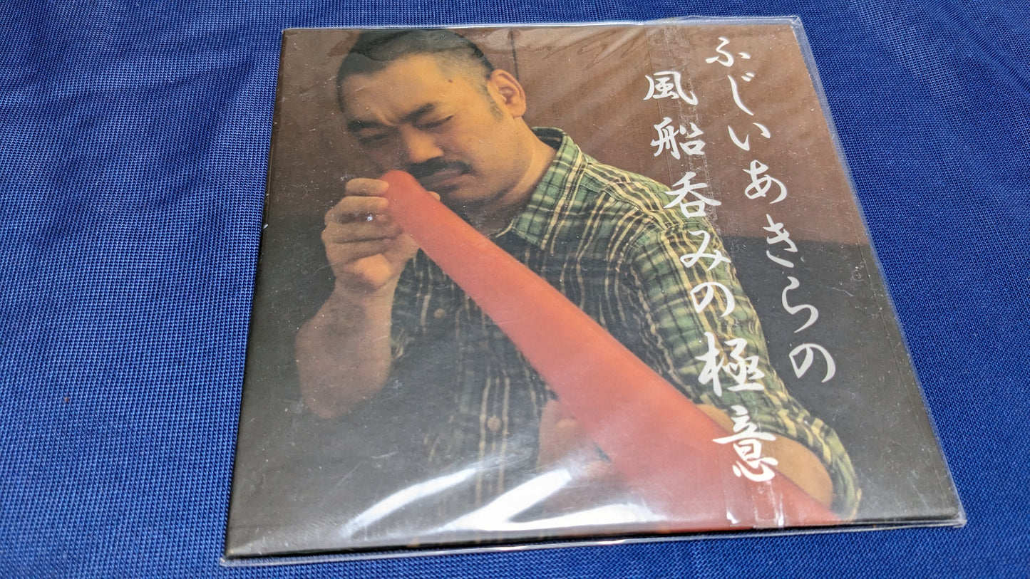 【中古：状態A】ふじいあきらの風船呑みの極意　ＤＶＤ