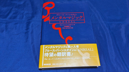 【中古：状態A】ブルース・バーンスタイン メンタルマジック UNREAL