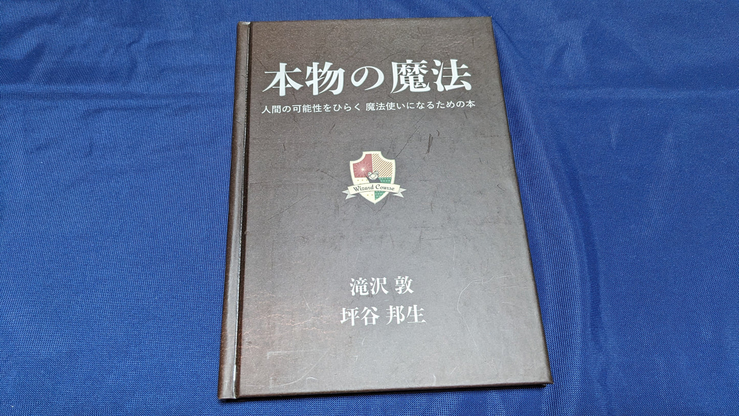 【中古：状態A】本物の魔法 by 滝沢敦・坪谷邦生