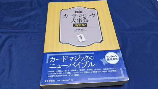 【中古：状態A】図解 カードマジック大事典 新装版