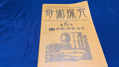 【中古：状態A】奇術探究 第６号