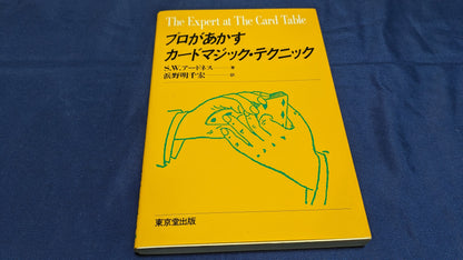 【中古：状態A】プロがあかすカードマジック・テクニック